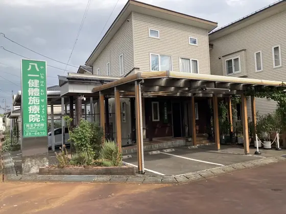 八一健體施療院の建物正面